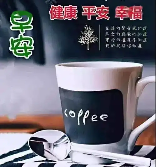  新出早晨好漂亮图片带字问候语微信群秋季早晨好问候语祝福语表情图片大全