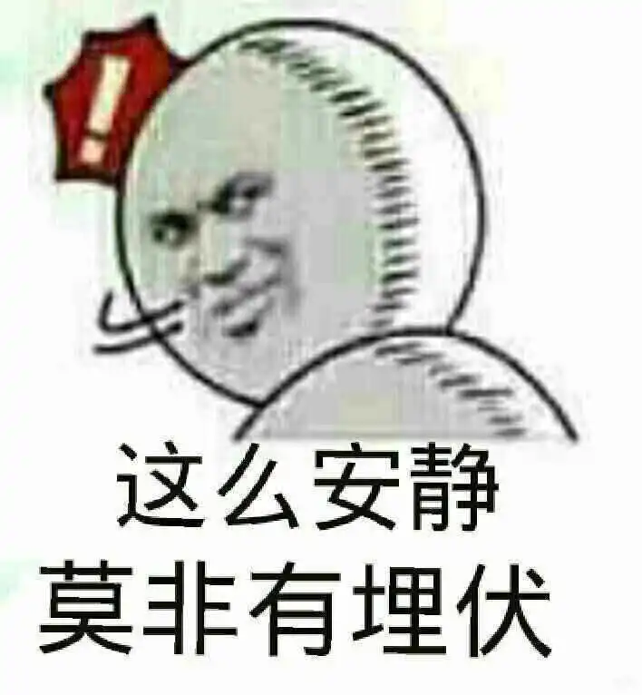  这么安静,莫非有埋伏埋伏安静莫非表情