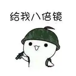  大哥别杀我,我把枪都给你表情包