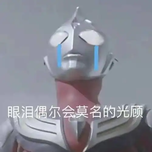  e个e个mo飞出了天窗你最近emo了吗