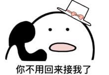 不用谢回答表情包接我
