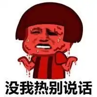  呼了一口气烫到我了表情图片蘑菇头热到融化表情包下载乐游网游戏下载