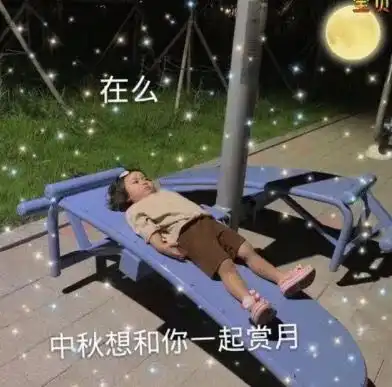 中秋节文案及表情包 中秋节文案及表情包