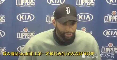  老凡尔赛了考辛斯我是nba第一个被包夹的10天合同球员