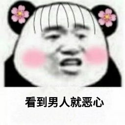  哼男人表情包哼男人微信表情包哼男人qq表情包发表情fabiaoqing.com