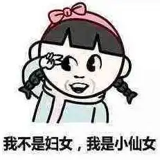  我是仙女不是妇女表情包女生节快乐表情包高清无水印下载飞翔下载