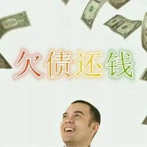  年底了,如何优雅地要账