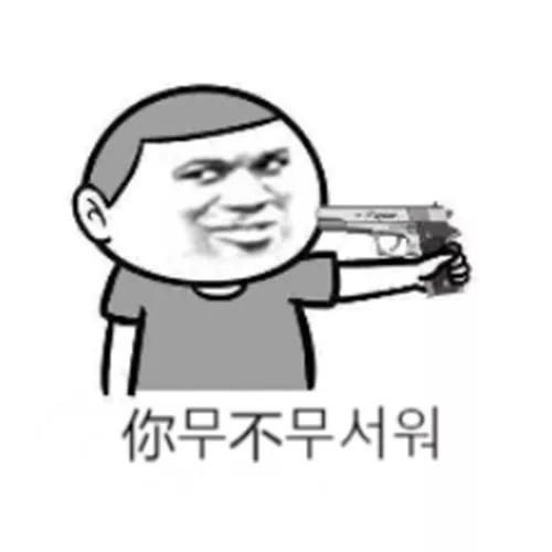  韩语表情包分享能发图就别好好说话哈哈哈