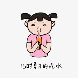  童年夏日清凉手绘卡通可爱小女孩喝汽水表情包图片素材其他格式下载卡通手绘边框大全