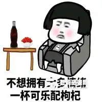  保温杯泡枸杞表情包微信头像图片大全