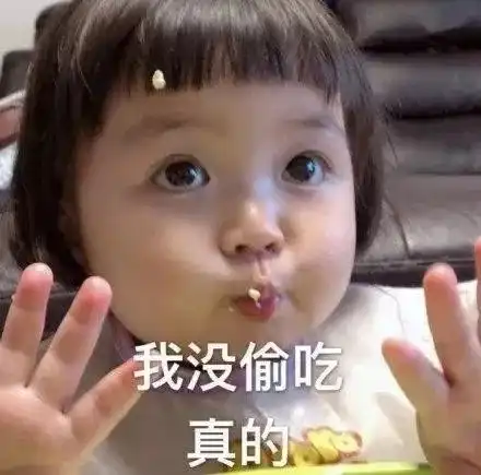  偷吃表情包别逼我动手,我真的顶不住了