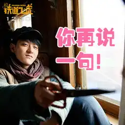  组图成龙铁道飞虎曝88张表情包剧照