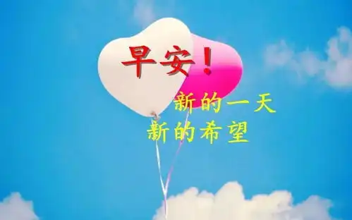  2020新版早上好图片问候温暖祝福表情温暖早安带字图片大全
