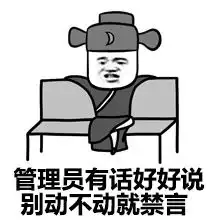  搞笑表情包管理员我皮痒痒