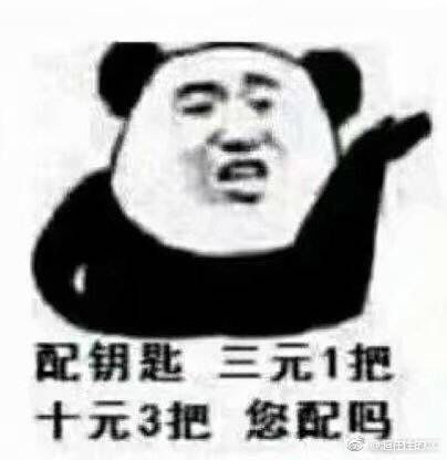  很想问问娱乐圈的某些人配不配钥匙