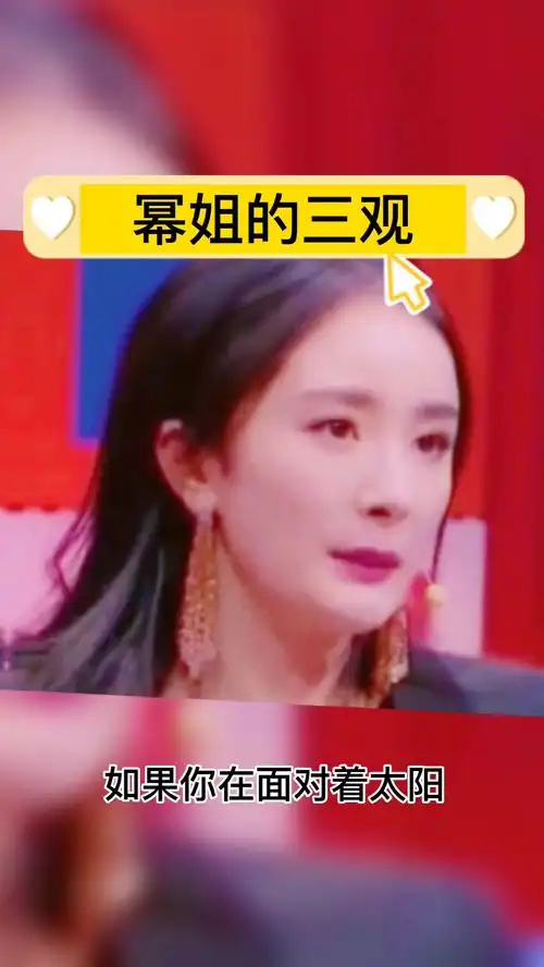 杨幂三观篇赞