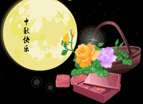  非常喜庆最美中秋节祝福动态图片微信表情