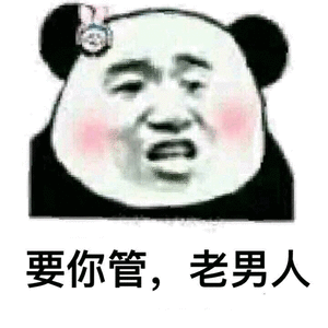  女生被调戏怼回去的表情包大叔走开好不好欺负我你能得到什么