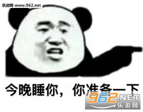  如何追到万千少女图片今晚睡你你准备一下表情包下载乐游网游戏下载