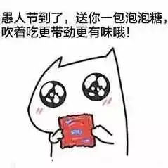  愚人节跟喜欢的人表白,你一定会成功的