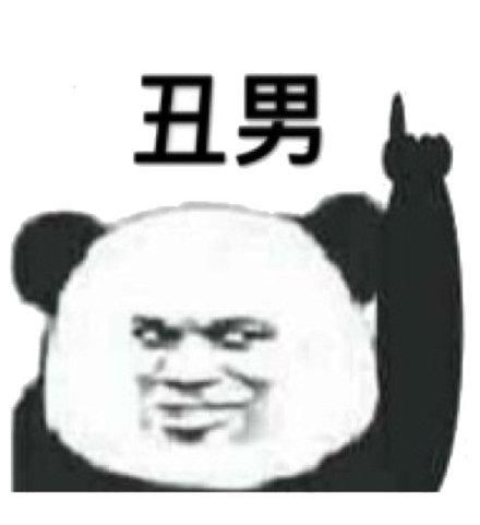  熊猫头手指楼上的表情合集看见没有全群最骚