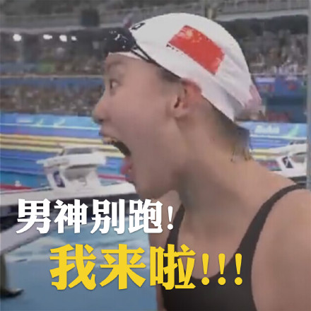  傅园慧恋爱篇