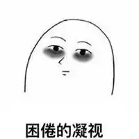  睡不着的表情包