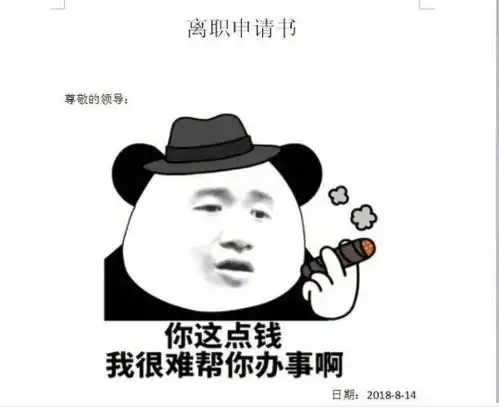 跳槽高峰期,看看95后的那些五花八门的辞职信,我笑喷了 跳槽高峰期,看看95后的那些五花八门的辞职信,我笑喷了