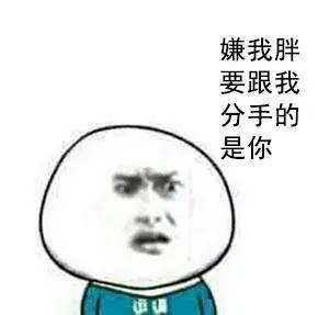  你太胖了,我们分手吧