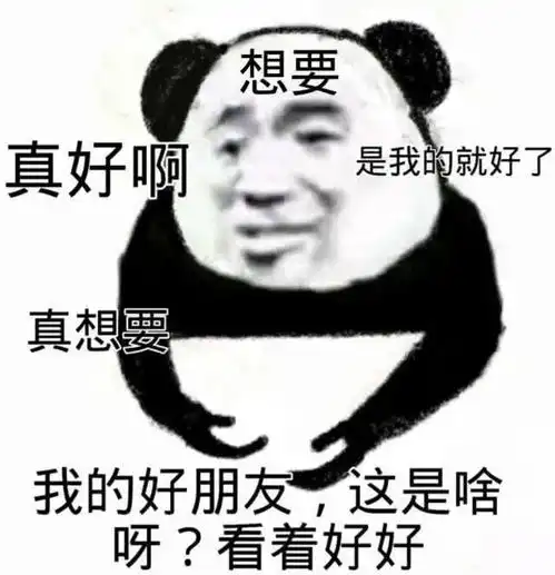  熊猫头表情包i你个不熬夜的渣滓