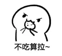  吃饼干套路表情包图片