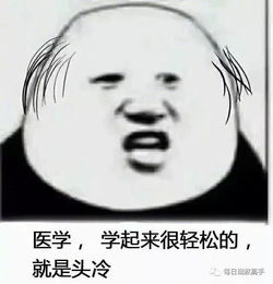  医学生专用表情包,哈哈哈可以说很实用了