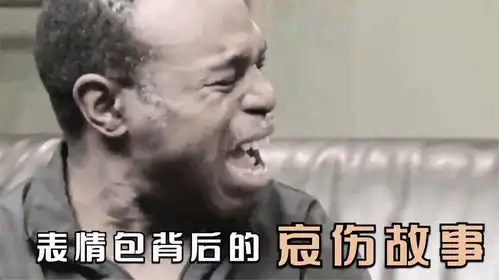  魔性哭声表情包背后的,是一段让人泪目的哀伤故事