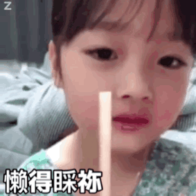  小朋友表情包我也想要有人陪344