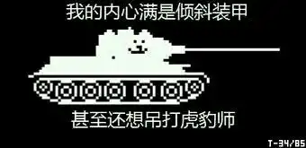  你苦苦寻找的坦克世界表情包