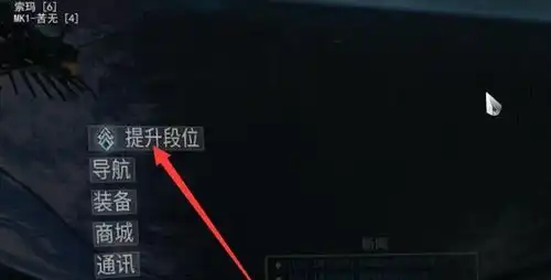 星际战甲怎么升级段位