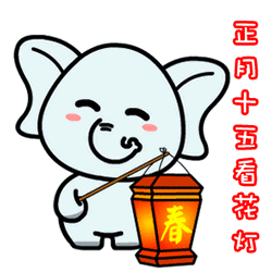  2019最新的元宵节表情真漂亮送给群里的每一位朋友