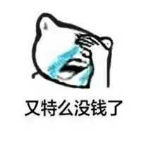 我没钱图片表情包