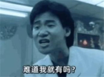  大家都是同样的年纪你没钱我会有吗表情包下载大家都是同样的年纪你没钱我会有吗表情包图片大全分享v1.0嗨客手机站