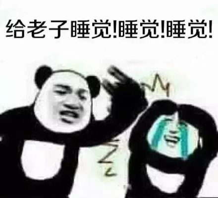  觉都不睡不想修仙表情包