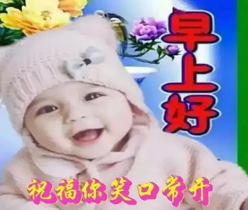  最新聊天不用打字的可爱小孩早安问候祝福图片好看的可爱宝宝早上好表情图片