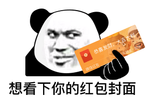  熊猫头表情包爱情不是生活的全部,打工才是