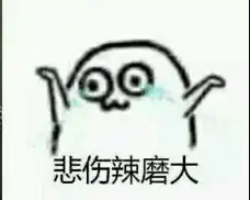 不和智障论长短表情包