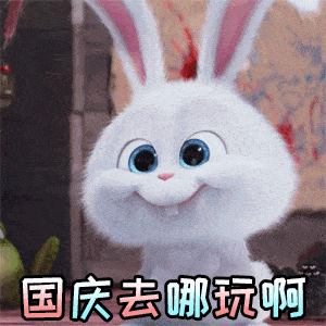  国庆快乐动态微信表情图