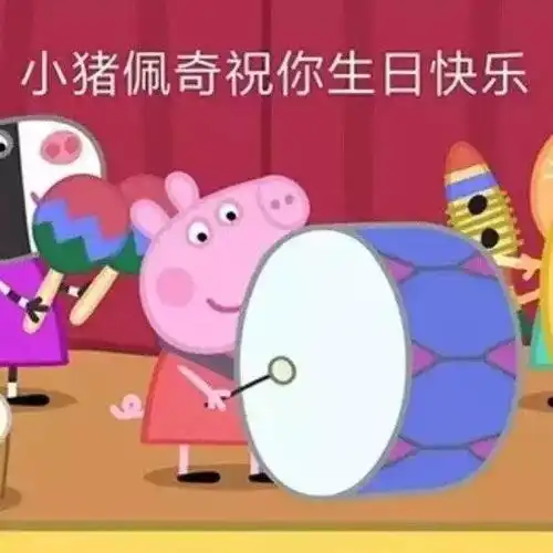  祝你生日快乐表情包合集