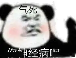  喜欢熊猫头的沙雕在吗,无内鬼,快来收图