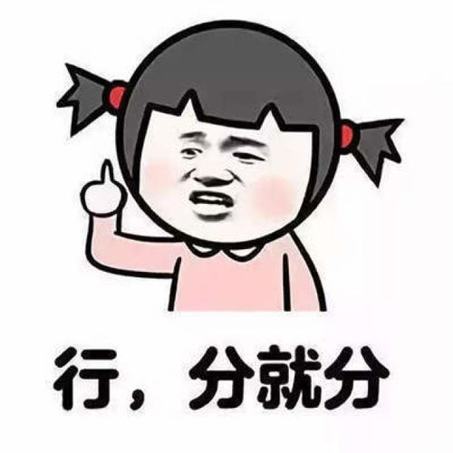  抖音为了这事你要跟我说分手表情包