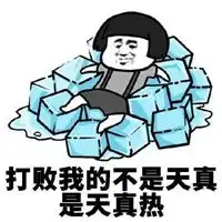  天气热表情包