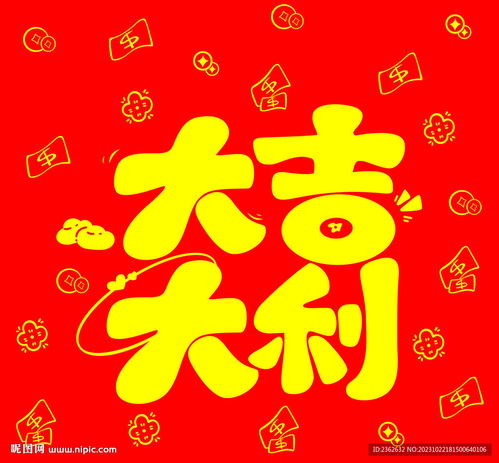  新年大吉大利设计图psd分层素材psd分层素材