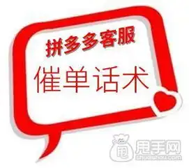  枣庄拼多多代运营拼多多客服催单话术的正确打开方式